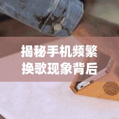 揭秘手机频繁换歌现象背后的原因与影响