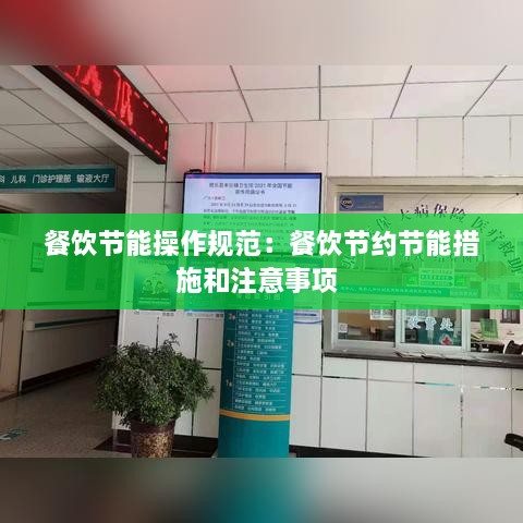 餐饮节能操作规范：餐饮节约节能措施和注意事项 