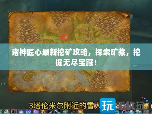 诸神匠心最新挖矿攻略，探索矿藏，挖掘无尽宝藏！