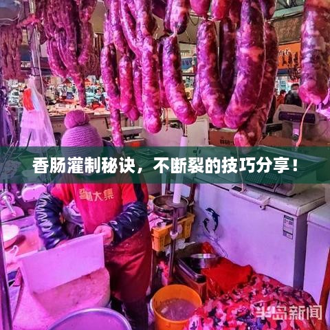 香肠灌制秘诀，不断裂的技巧分享！