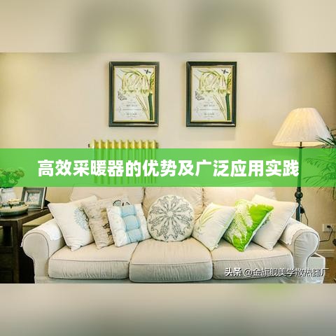 高效采暖器的优势及广泛应用实践