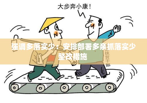 强调多落实少：安排部署多亲抓落实少整改措施 