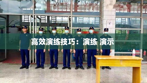 高效演练技巧：演练 演示 