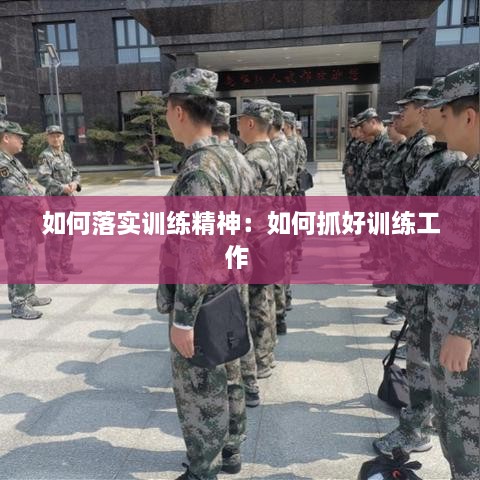 如何落实训练精神：如何抓好训练工作 