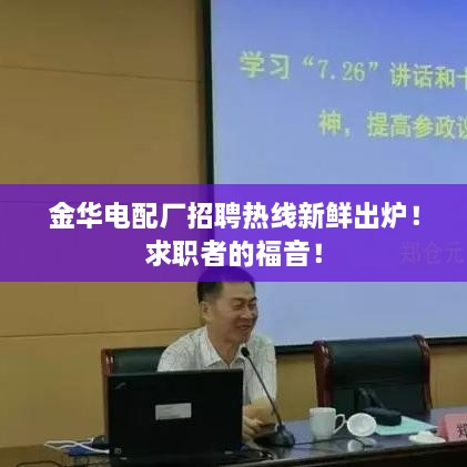 金华电配厂招聘热线新鲜出炉！求职者的福音！