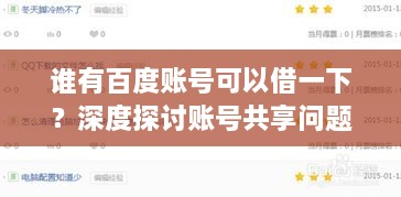 谁有百度账号可以借一下？深度探讨账号共享问题