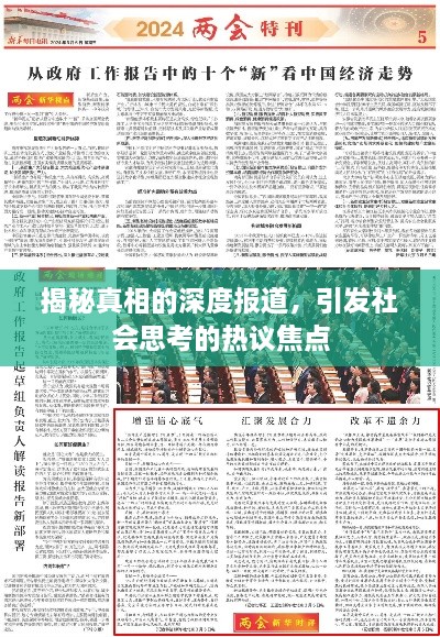 揭秘真相的深度报道，引发社会思考的热议焦点