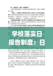 学校落实日报告制度：日报告零报告制度小学 