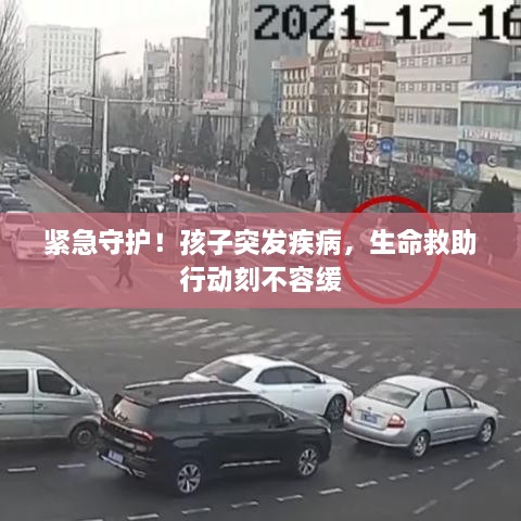紧急守护！孩子突发疾病，生命救助行动刻不容缓