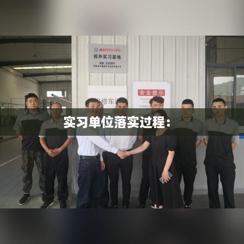 实习单位落实过程： 