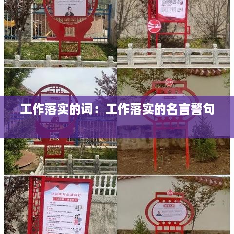 工作落实的词：工作落实的名言警句 