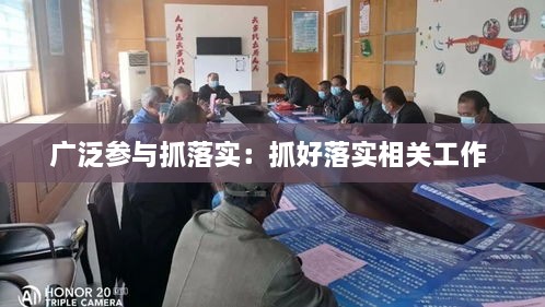 广泛参与抓落实：抓好落实相关工作 