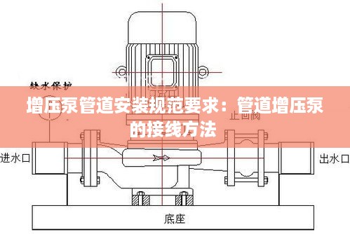 增压泵管道安装规范要求：管道增压泵的接线方法 