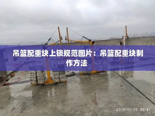 吊篮配重块上锁规范图片：吊篮配重块制作方法 