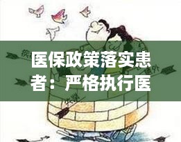 医保政策落实患者：严格执行医保各项政策规定 