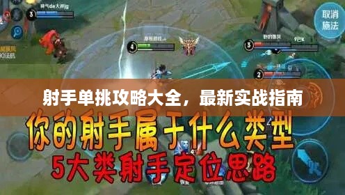 射手单挑攻略大全，最新实战指南