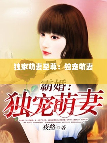 独家萌妻至尊：独宠萌妻 