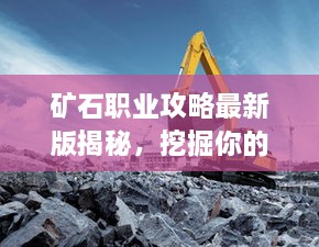 矿石职业攻略最新版揭秘，挖掘你的职业巨大潜力！