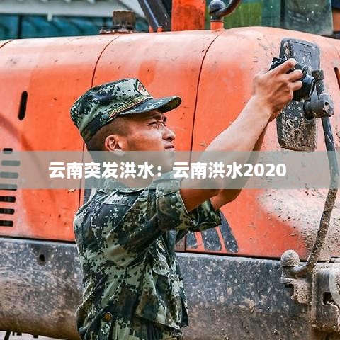 云南突发洪水：云南洪水2020 