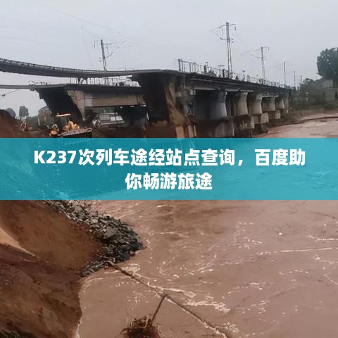 K237次列车途经站点查询，百度助你畅游旅途