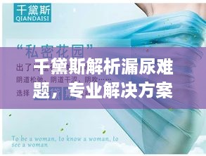 千黛斯解析漏尿难题，专业解决方案助你重拾自信生活