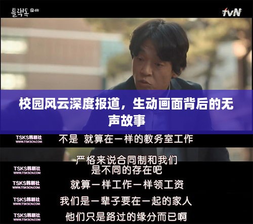 校园风云深度报道，生动画面背后的无声故事