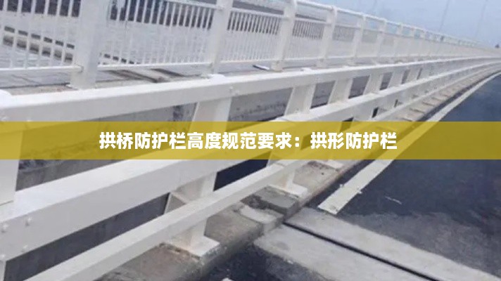 拱桥防护栏高度规范要求：拱形防护栏 