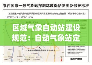 区域气象自动站建设规范：自动气象站定义 