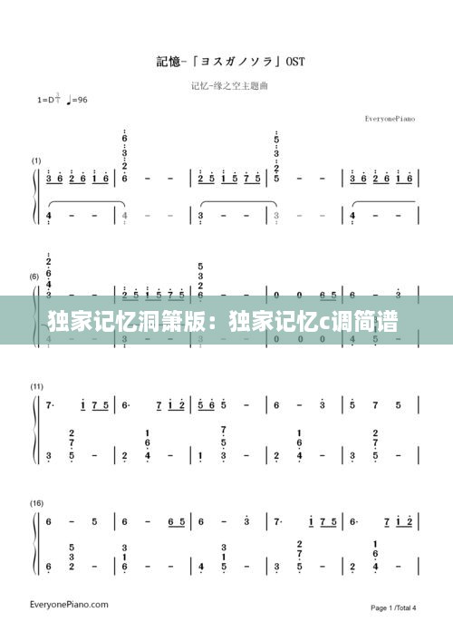 独家记忆洞箫版：独家记忆c调简谱 