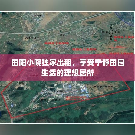田阳小院独家出租，享受宁静田园生活的理想居所