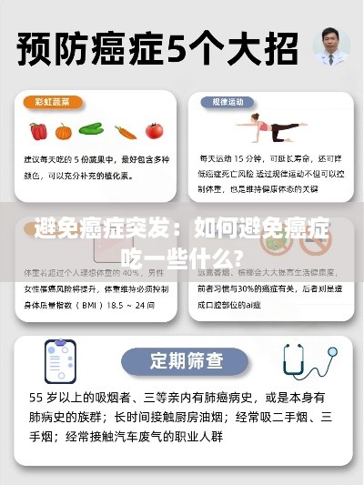 避免癌症突发：如何避免癌症 吃一些什么? 