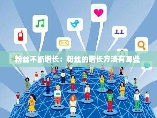 粉丝不断增长：粉丝的增长方法有哪些 