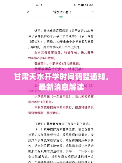 甘肃天水开学时间调整通知，最新消息解读