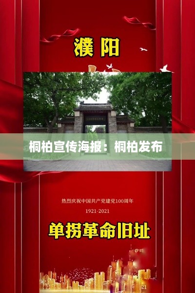 桐柏宣传海报：桐柏发布 