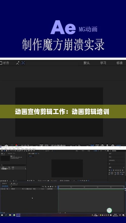 动画宣传剪辑工作：动画剪辑培训 