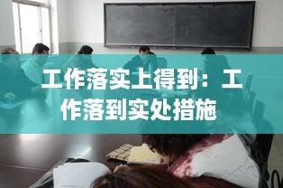 工作落实上得到：工作落到实处措施 