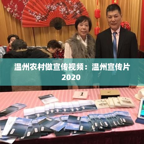 温州农村做宣传视频：温州宣传片2020 