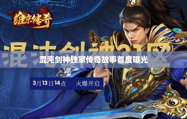 混沌剑神独家传奇故事首度曝光