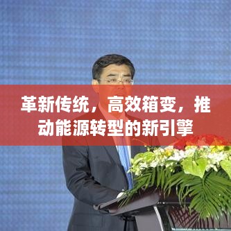 革新传统，高效箱变，推动能源转型的新引擎