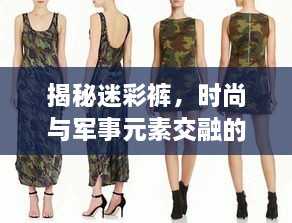 揭秘迷彩裤，时尚与军事元素交融的魅力，点击即知详情！