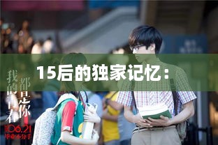 15后的独家记忆： 