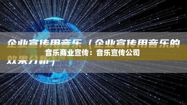 音乐商业宣传：音乐宣传公司 