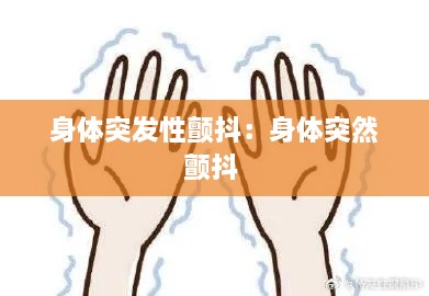 身体突发性颤抖：身体突然颤抖 
