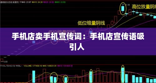 手机店卖手机宣传词：手机店宣传语吸引人 