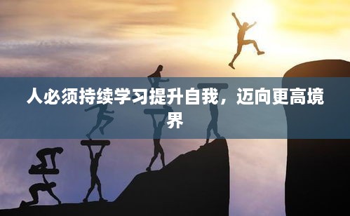 人必须持续学习提升自我，迈向更高境界