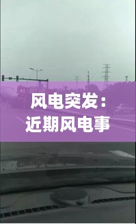 风电突发：近期风电事故 