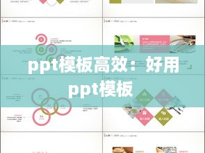 ppt模板高效：好用ppt模板 