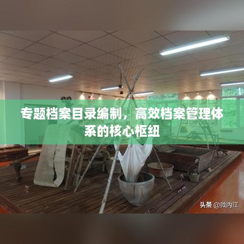 专题档案目录编制，高效档案管理体系的核心枢纽