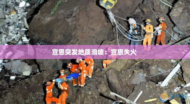 宣恩突发地质滑坡：宣恩失火 