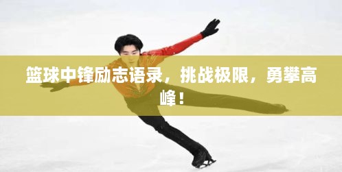篮球中锋励志语录，挑战极限，勇攀高峰！
